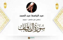 سورة الصافات عبد الباسط عبد الصمد مجود استماع وتحميل