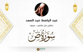 سورة ص عبد الباسط عبد الصمد مجود استماع وتحميل