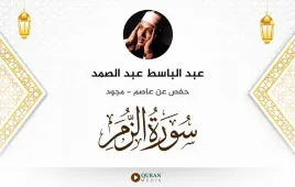 سورة الزمر عبد الباسط عبد الصمد مجود استماع وتحميل