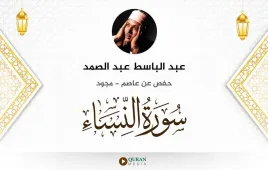 سورة النساء عبد الباسط عبد الصمد مجود استماع وتحميل