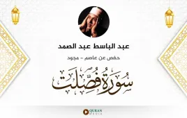 سورة فصلت عبد الباسط عبد الصمد مجود استماع وتحميل