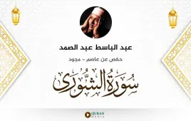 سورة الشورى عبد الباسط عبد الصمد مجود استماع وتحميل