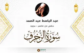 سورة الزخرف عبد الباسط عبد الصمد مجود استماع وتحميل