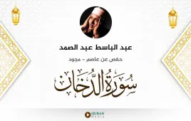 سورة الدخان عبد الباسط عبد الصمد مجود استماع وتحميل