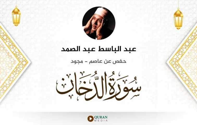 سورة الدخان MP3 عبد الباسط عبد الصمد مجود