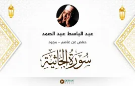 سورة الجاثية عبد الباسط عبد الصمد مجود استماع وتحميل