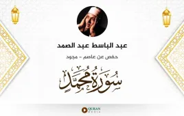 سورة محمد عبد الباسط عبد الصمد مجود استماع وتحميل