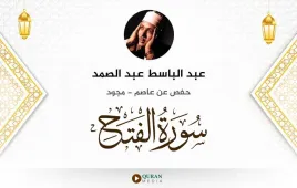 سورة الفتح عبد الباسط عبد الصمد مجود استماع وتحميل