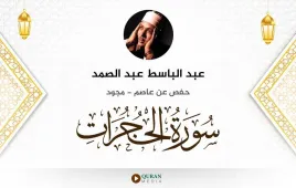 سورة الحجرات عبد الباسط عبد الصمد مجود استماع وتحميل