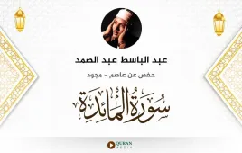 سورة المائدة عبد الباسط عبد الصمد مجود استماع وتحميل