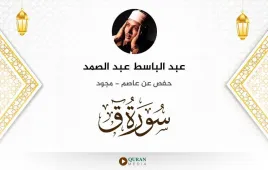 سورة ق عبد الباسط عبد الصمد مجود استماع وتحميل