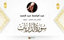 سورة الذاريات عبد الباسط عبد الصمد مجود استماع وتحميل