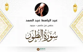 سورة الطور عبد الباسط عبد الصمد مجود استماع وتحميل