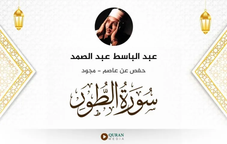 سورة الطور MP3 عبد الباسط عبد الصمد مجود