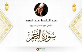 سورة النجم عبد الباسط عبد الصمد مجود استماع وتحميل