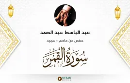 سورة القمر عبد الباسط عبد الصمد مجود استماع وتحميل