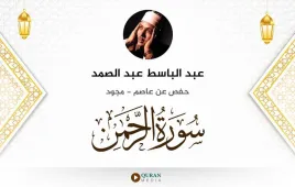 سورة الرحمن عبد الباسط عبد الصمد مجود استماع وتحميل