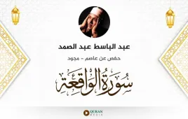 سورة الواقعة عبد الباسط عبد الصمد مجود استماع وتحميل