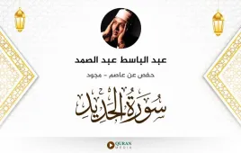 سورة الحديد عبد الباسط عبد الصمد مجود استماع وتحميل