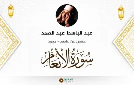 سورة الأنعام عبد الباسط عبد الصمد مجود استماع وتحميل