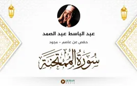 سورة الممتحنة عبد الباسط عبد الصمد مجود استماع وتحميل