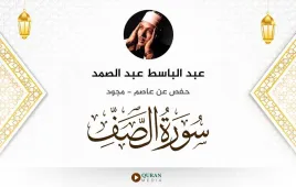 سورة الصف عبد الباسط عبد الصمد مجود استماع وتحميل