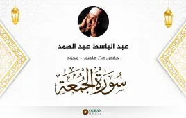 سورة الجمعة عبد الباسط عبد الصمد مجود استماع وتحميل