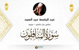 سورة المنافقون عبد الباسط عبد الصمد مجود استماع وتحميل