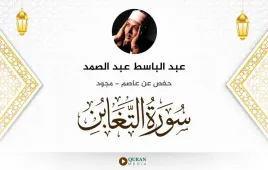 سورة التغابن عبد الباسط عبد الصمد مجود استماع وتحميل