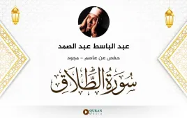 سورة الطلاق عبد الباسط عبد الصمد مجود استماع وتحميل