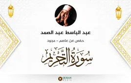 سورة التحريم عبد الباسط عبد الصمد مجود استماع وتحميل