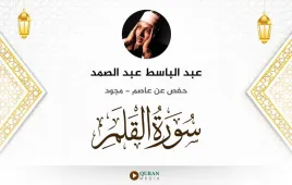 سورة القلم عبد الباسط عبد الصمد مجود استماع وتحميل