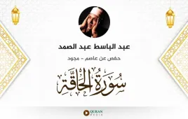 سورة الحاقة عبد الباسط عبد الصمد مجود استماع وتحميل