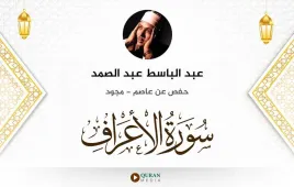 سورة الأعراف عبد الباسط عبد الصمد مجود استماع وتحميل