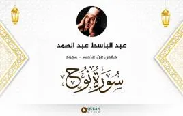 سورة نوح عبد الباسط عبد الصمد مجود استماع وتحميل