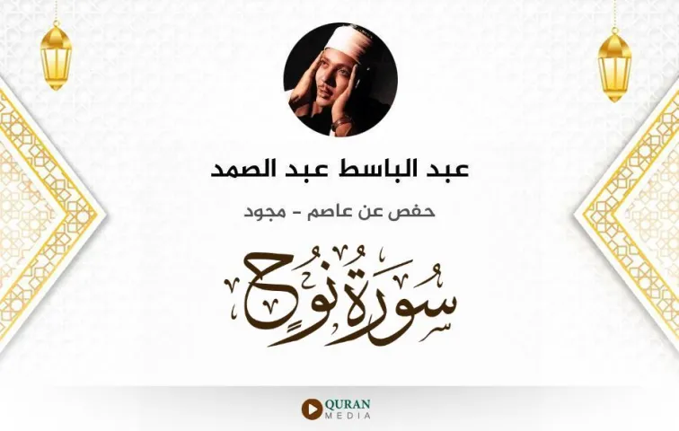 سورة نوح MP3 عبد الباسط عبد الصمد مجود