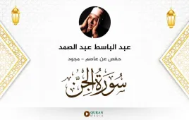 سورة الجن عبد الباسط عبد الصمد مجود استماع وتحميل