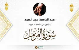 سورة المزمل عبد الباسط عبد الصمد مجود استماع وتحميل