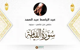 سورة القيامة عبد الباسط عبد الصمد مجود استماع وتحميل