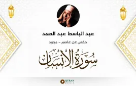 سورة الإنسان عبد الباسط عبد الصمد مجود استماع وتحميل