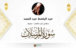 سورة المرسلات عبد الباسط عبد الصمد مجود استماع وتحميل