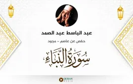 سورة النبأ عبد الباسط عبد الصمد مجود استماع وتحميل