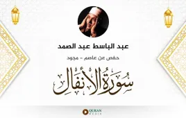 سورة الأنفال عبد الباسط عبد الصمد مجود استماع وتحميل