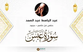 سورة عبس عبد الباسط عبد الصمد مجود استماع وتحميل