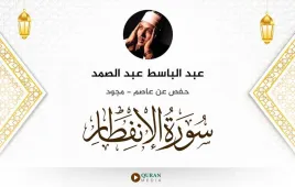 سورة الانفطار عبد الباسط عبد الصمد مجود استماع وتحميل