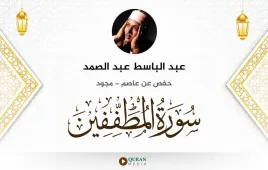 سورة المطففين عبد الباسط عبد الصمد مجود استماع وتحميل