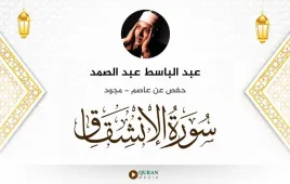 سورة الانشقاق عبد الباسط عبد الصمد مجود استماع وتحميل