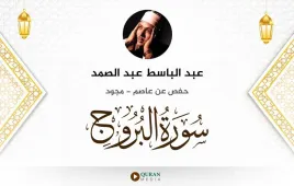 سورة البروج عبد الباسط عبد الصمد مجود استماع وتحميل