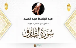 سورة الطارق عبد الباسط عبد الصمد مجود استماع وتحميل