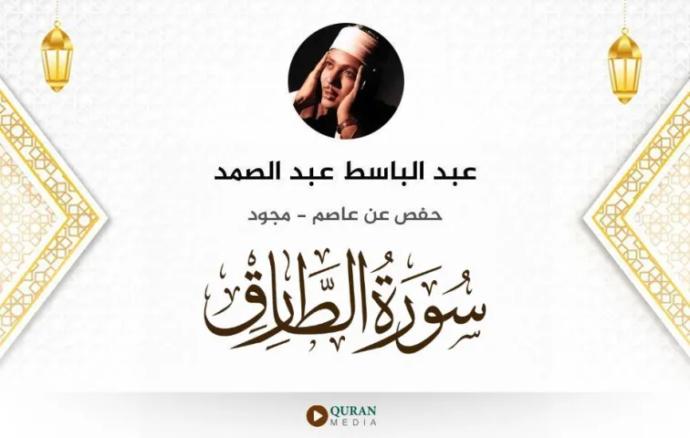 سورة الطارق MP3 عبد الباسط عبد الصمد مجود